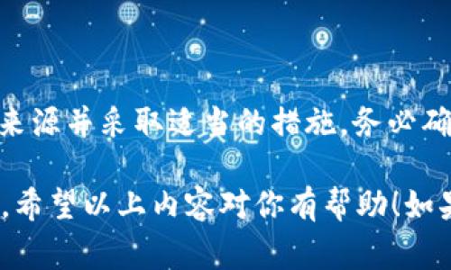 对于 tokenim 安装时提示有病毒的问题，可以先详细分析一下情况，并提供一些常见的解决方案。

### 一、为何会出现病毒警报？

在下载和安装软件时，常常会遇到防病毒软件发出警告的情况，原因可能包括：

1. **软件来源不明**：如果 tokenim 是从非官方或不明的网站下载，安全软件往往会对其进行警报，以防用户下载潜在的恶意软件。

2. **软件特性**：某些软件在安装过程中会执行一些看似可疑的操作（如修改系统文件或访问网络），这些行为可能被设定为病毒特征。

3. **误报**：很多时候，防病毒软件会将某些无害的程序误识别为病毒。这种情况称为“误报”。尤其是一些新兴的或小众软件，由于缺乏广泛使用的“声誉”，更容易被误标记。

### 二、如何处理这种情况？

1. **检查来源**：确保 tokenim 是从官方网站或可靠的第三方网站下载。如果你有任何疑虑，最好直接访问官方网站。

2. **临时禁用防病毒软件**：在安装软件时，你可以暂时禁用防病毒软件，看看是否仍然有警报。但注意，安装完成后请开启防病毒软件并进行扫描。

3. **使用病毒扫描工具**：在安装软件之前，可以使用一些独立的病毒扫描工具（如 Malwarebytes）进行全面扫描，确认文件的安全性。

4. **查看用户反馈**：了解其他用户的安装体验。可以通过浏览社交媒体、论坛或软件评测网站来获取相关信息。

5. **联系开发者**：如果你在安装过程中遇到问题，可以尝试联系 tokenim 的技术支持，获取更专业的意见。

### 三、总结

如果你在安装 tokenim 时接到病毒警报，首先要保持冷静，评估软件来源并采取适当的措施。务必确保你下载的软件是安全的，并注意保护自己的计算机。

最终，确保你的系统和防病毒软件保持最新，避免未来发生同样的问题。希望以上内容对你有帮助！如果还有其他疑问，欢迎随时提问。