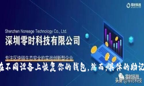 Tokenim的助记词长度通常是12个单词。这些助记词是用于安全地生成和备份你钱包的恢复短语。使用这些助记词可以在不同设备上恢复你的钱包。然而，具体的助记词长度可以依赖于你选择的钱包服务和其实现。如果你希望了解更多有关助记词的安全性或使用方法的信息，请告诉我！