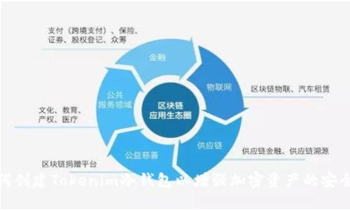 如何创建Tokenim冷钱包以增强加密资产的安全性