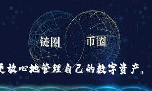 为了修改Tokenim钱包的密码，您可以按照以下步骤进行操作。Tokenim是一种数字货币钱包，旨在为用户提供安全的数字资产存储解决方案。请确保您在安全的网络环境下进行操作，并且已经记住了当前的密码。

步骤 1：登录您的Tokenim钱包
首先，打开您的Tokenim钱包应用程序，输入当前的用户名和密码进行登录。确保您的网络连接正常，以便顺利连接到服务器。

步骤 2：进入安全设置
在登录后，找到“设置”或“安全”选项。大部分钱包都会提供一个专门的区域来管理您的账户安全设置。在这个部分，您将能够找到修改密码的选项。

步骤 3：选择修改密码
在“安全”选项中，找到“修改密码”或“更改密码”的选项。点击这个链接，您将被要求输入当前密码以及您希望设置的新密码。

步骤 4：输入新密码
根据提示输入您的新密码。为了保证安全性，请选择一个强密码，通常建议包含字母、数字和符号的组合。在输入新密码后，再次确认新密码，以确保没有输入错误。

步骤 5：保存更改
确认输入无误后，点击“保存”或“提交”按钮。系统会进行验证并更新您的密码设置。通常情况下，您会收到一封确认邮件，告知您密码已成功更改。

步骤 6：登出并重新登录
为了确保您的新密码设置生效，您可以选择退出当前账户，然后使用新密码重新登录。这不仅能确保您已成功设置新密码，而且可以让您确认新密码是否有效。

总结
更改Wallet密码的过程其实并不复杂，但为了确保您的资产安全，务必选择一个强密码并定期更换密码。此外，如果您在操作过程中遇到任何问题，请查看Tokenim的官方支持页面或联系客服获取帮助。

可能的相关问题

h4问题 1：如果我忘记了Tokenim钱包的密码，如何找回？/h4
真心觉得，密码的管理很重要，但人总有意外。如果您忘记了Tokenim钱包的密码，很多钱包都有找回密码的功能。在登录界面，通常会有一个“忘记密码”的选项。点击这个链接，系统会要求您提供注册时使用的电子邮件地址。之后，您将会收到一封邮件，里面有重置密码的指引。
当您收到邮件后，请根据指引操作，输入新的安全密码。切记，新密码也要足够强，以保护您的资产安全。此外，您还可以考虑使用密码管理工具来避免将来再犯同样的错误。

h4问题 2：如何确保Tokenim钱包的安全？/h4
这个问题值得每一个数字货币用户关注，有点遗憾的是，许多人对钱包的安全意识不足。确保Tokenim钱包安全的一些基本措施包括：
ul
    li启用双重认证。许多数字钱包都支持双重身份验证，这样即便有人偷取了您的密码，也无法轻易登录。/li
    li定期更换密码。虽然记住许多不同的密码可能有点烦人，但安全总是第一位的。/li
    li只在安全的网络环境下操作钱包。公共Wi-Fi往往不够安全，尽量避免在这些环境下处理敏感交易。/li
    li保持软件最新。钱包软件的更新常常会包含安全修复，非常重要。/li
/ul
通过这些方法，您可以显著提高Tokenim钱包的安全性，保护自己的资产免受潜在的威胁。

总之，维护数字钱包的安全性，是每一个用户都应当重视的课题。通过牢记这些基本步骤，并采取相应的安全措施，您可以更放心地管理自己的数字资产。
