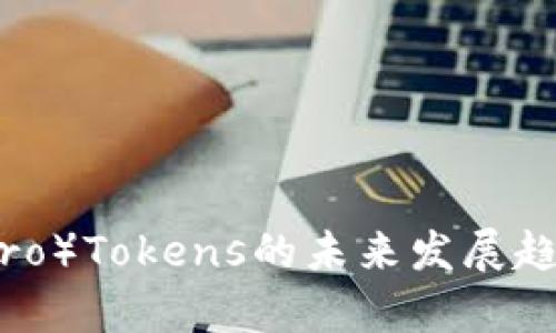 门罗币（Monero）Tokens的未来发展趋势与市场分析
