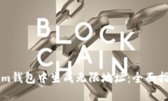 如何在Tokenim钱包中生成无限地址：全面指南及最