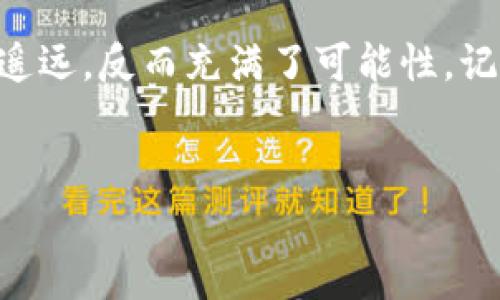 在讨论如何在Tokenim（一个基于区块链的钱包管理平台）上创建两个钱包之前，我们先来了解一下为什么需要创建多个钱包以及如何在Tokenim平台上安全便捷地管理这些钱包。

为何需要创建多个钱包？

在区块链和加密货币的世界里，安全性始终是一个至关重要的问题。创建多个钱包可以帮助我们更好地隔离资产风险，方便资产管理。以下是一些具体的原因:

ul
  li安全性: 通过将资产分散到多个钱包中，即使一个钱包被攻击，损失也会被限制到最小。/li
  li隐私性: 不同的钱包可以用于不同的交易活动，这样可以提高交易的隐秘性，保护个人隐私。/li
  li资产管理: 不同的钱包可以用来管理不同类型的资产，方便分类和管理。/li
  li项目参与: 如果你参与几个不同的区块链项目，为每个项目创建一个钱包可以帮助你更好地管理投资。/li
/ul

如何在Tokenim平台上创建多个钱包

Tokenim以其用户友好的界面和多功能的特点受到加密爱好者的欢迎。下面是创建两个钱包的步骤:

h4步骤1: 下载并注册Tokenim/h4

首先，你需要在移动设备或电脑上下载Tokenim应用。注册过程非常简单，只需提供基本信息并创建一个账户。确保你设置一个强密码并妥善保存，因为这是你访问钱包的唯一凭证。

h4步骤2: 创建第一个钱包/h4

注册完成后，打开Tokenim应用，选择“创建新钱包”选项。系统会引导你完成钱包的创建过程。在此过程中特别注意以下几点:

ul
  listrong密码保护:/strong 为你的钱包设置一个强密码，确保只有你能访问。/li
  listrong备份助记词:/strong 创建过程中，系统会提供一组助记词，请务必将其备份在安全的地方。这是恢复钱包的重要凭证。/li
/ul

h4步骤3: 创建第二个钱包/h4

完成第一个钱包的创建后，你可以在Tokenim应用的设置中找到“添加钱包”或“创建新钱包”的选项。按照与第一个钱包相同的步骤进行创建。从而确保你的安全性和隐私。

h4步骤4: 钱包间的切换/h4

创建多个钱包后，你可以随时在应用内进行切换。这对于资产的管理与监控都非常方便。Tokenim支持多个币种的钱包，因此你可以轻松管理不同的资产。

如何管理你的两个钱包

多钱包管理可能会让某些新手用户感到困惑。不过，Tokenim提供了一系列功能，可以帮助你高效管理钱包。以下是一些管理技巧:

ul
  listrong标签和分类:/strong 使用标签为你的钱包分类，比如“长期投资”、“交易用”、“项目参与”等，便于快速找到需要的钱包。/li
  listrong定期备份:/strong 每隔一段时间，记得备份你的钱包助记词和私钥，防止数据丢失。/li
  listrong关注市场动态:/strong 通过Tokenim的市场分析功能，了解不同币种的行情，帮助你做出投资决策。/li
/ul

可能相关的问题

h4问题1: 如何确保钱包的安全？/h4

确保钱包安全的多种方法，非常值得我们重视。首先，你需要定期更新你的密码，尽量使用字母、数字和特殊字符的组合，让密码更难以推测。同时，使用双重身份验证功能也是一个极佳的选择，它可以通过发送验证码到你的手机来进一步保护你的账户。

此外，切勿在公共网络下进行交易，确保使用的是安全的VPN。尤其是在使用Wi-Fi时，最好选择个人热点，而不是公共Wi-Fi，能够显著减少安全风险。

h4问题2: 如何选择合适的钱包类型？/h4

当我们谈到钱包时，市面上有热钱包与冷钱包之分。热钱包适合频繁交易，方便快捷，适用于日常小额支付。冷钱包则是离线存储，更适合长期存储大额资产，安全性更高。选择钱包时，建议综合考虑个人的投资习惯和风险承受能力。

结尾

创建并管理多个钱包在Tokenim上并非难事。如果你认真对待每一个步骤，从密码保护到备份助记词，你会发现，区块链的世界并不那么遥远，反而充满了可能性。记住，保持警惕并采取必要的安全措施，是保障你资产安全的关键。真心希望每个朋友都能在这个不断发展的领域中找到属于自己的位置！

br
希望以上的内容能帮助你更好地理解如何在Tokenim上创建和管理多个钱包。如果还有其他问题，欢迎交流！