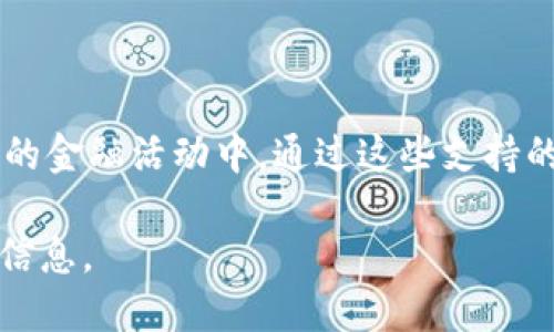 Tokenim 是一个多链支持的去中心化金融平台，旨在提供流动性挖矿、借贷、交易等一系列金融服务。根据最新的信息，Tokenim 支持多个公链，包括但不限于以下几个：

1. **以太坊（Ethereum）**：以太坊是一个开放的区块链平台，提供智能合约功能，是Tokenim的重要基础链之一。

2. **币安智能链（Binance Smart Chain, BSC）**：BSC 以其高效的交易和低廉的手续费而闻名，哟最受DeFi项目的青睐。

3. **Polygon（原名Matic）**：Polygon 提供层二扩展解决方案，提升以太坊的可扩展性，是Tokenim中用户较为活跃的链之一。

4. **Solana**：Solana 拥有极高的交易处理速度和低延迟，吸引了大量的开发者和用户。

5. **Avalanche**：这个链以其快速的交易确认和高吞吐量著称，逐渐在DeFi领域崭露头角。

6. **Fantom**：Fantom 是一个高速的区块链平台，以其低交易费用和快速的最终性受到青睐。

7. **Tezos**：Tezos 的自我修正和治理机制使其在区块链发展中占据一席之地。

Tokenim 的目标是为用户提供跨链操作的便利，让更多的用户可以参与到不同链上的金融活动中。通过这些支持的公链，Tokenim 可以实现流动性最大的最大化，有助于促进其生态系统的健康发展。

如需获取最新的支持公链列表，建议访问Tokenim的官方网站或相关社区，获取官方信息。 