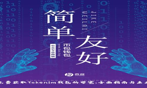 如何免费获取Tokenim钱包的带宽：全面指南与未来趋势
