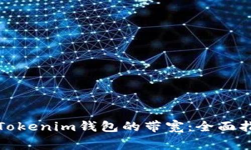 如何免费获取Tokenim钱包的带宽：全面指南与未来趋势
