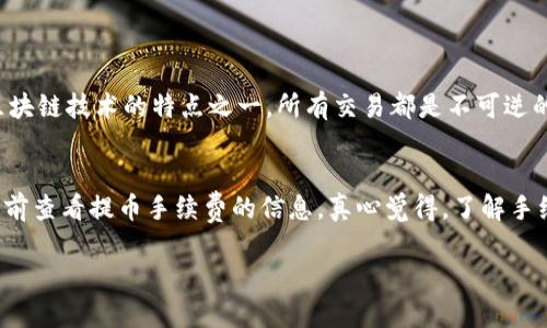 关于Tokenim的提币过程，可以通过以下几个步骤完成。然而请注意，由于不同的平台可能有不同的操作流程，以下是一般性指南，具体操作请参考Tokenim的官方文档或用户支持。

1. 登录您的账户
首先，您需要访问Tokenim的平台并登录到您的账户。如果您尚未注册，请先完成注册流程，并确保您的账户通过了必要的身份验证。安全是第一位的，确保您使用强密码并启用双重认证。

2. 查找提币功能
登录后，通常会在用户界面找到“钱包”或“资产”选项。点击这个选项后，您应该能够找到“提币”或“提款”的功能。不同平台可能将其称呼不同，寻找与提币相关的按钮或链接。

3. 选择要提取的资产
在提币页面，您将看到一个可供选择的资产列表。选择您要提取的数字货币。例如，如果您想提取比特币（BTC），请点击该选项。这个步骤非常关键，因为不同的资产提取方式可能不同。

4. 输入提币信息
接下来，您需要输入提币信息。这通常包括提币地址和提取数量。确保提币地址的正确性，因为一旦提币交易发出，无法撤回。建议使用复制粘贴的方式，避免手动输入时可能出现的错误。

5. 确认提币请求
在填写完所有必要信息后，平台会显示一个确认页面，以确保您输入的信息正确无误。仔细检查这些信息，特别是提币地址和金额。如果一切无误，继续确认您的提币请求。

6. 完成安全验证
在大多数情况下，在发起提币请求后，您可能需要通过电子邮件或短信进行额外的安全验证。这是为了保护您的账户安全，希望您能够认真对待这个步骤。确认后，提币交易将被处理。

7. 查看交易状态
确认提币后，您可以在钱包的交易记录中查看提币的进度。这有助于您确认交易是否被成功处理。请注意，提币的处理速度可能会因网络拥堵或平台自身的处理时间而异。

8. 等待资金到账
通常情况下，提币后的资金到账会因为区块链的确认时间而有所不同。您可以通过区块链浏览器查看交易状态，一般会在几分钟到几个小时之间。不过，真心觉得跨链提币或与其他平台进行交易可能有所延迟，有时甚至需要更长的时间，因此请耐心等待。

总结
提取资金的过程其实并不复杂，只需遵循平台提供的步骤即可。最重要的是，时刻注意安全，确保所有信息无误。尽量使用安全的网络环境进行交易，尤其是涉及数字资产的时候。希望这份指南对您使用Tokenim有帮助！

相关问题

h41. 如果提币地址错误怎么办？/h4
有点遗憾的是，一旦您提交了提币请求并且资金已经发送到错误的地址，这笔资金通常无法找回。这是区块链技术的特点之一，所有交易都是不可逆的。因此，建议每次提币前都仔细检查地址，并尽可能使用小额测试转账，以确认操作的安全性。

h42. Tokenim的提币费用是多少？/h4
提币费用通常是区块链网络收取的费用，具体费用可能根据网络情况而异。在Tokenim平台上，您可以提前查看提币手续费的信息。真心觉得，了解手续费结构可以帮助您更好地规划资金流转，避免不必要的损失。

希望这些信息能够帮助您更好地理解Tokenim的提币流程和注意事项！