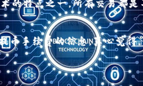 关于Tokenim的提币过程，可以通过以下几个步骤完成。然而请注意，由于不同的平台可能有不同的操作流程，以下是一般性指南，具体操作请参考Tokenim的官方文档或用户支持。

1. 登录您的账户
首先，您需要访问Tokenim的平台并登录到您的账户。如果您尚未注册，请先完成注册流程，并确保您的账户通过了必要的身份验证。安全是第一位的，确保您使用强密码并启用双重认证。

2. 查找提币功能
登录后，通常会在用户界面找到“钱包”或“资产”选项。点击这个选项后，您应该能够找到“提币”或“提款”的功能。不同平台可能将其称呼不同，寻找与提币相关的按钮或链接。

3. 选择要提取的资产
在提币页面，您将看到一个可供选择的资产列表。选择您要提取的数字货币。例如，如果您想提取比特币（BTC），请点击该选项。这个步骤非常关键，因为不同的资产提取方式可能不同。

4. 输入提币信息
接下来，您需要输入提币信息。这通常包括提币地址和提取数量。确保提币地址的正确性，因为一旦提币交易发出，无法撤回。建议使用复制粘贴的方式，避免手动输入时可能出现的错误。

5. 确认提币请求
在填写完所有必要信息后，平台会显示一个确认页面，以确保您输入的信息正确无误。仔细检查这些信息，特别是提币地址和金额。如果一切无误，继续确认您的提币请求。

6. 完成安全验证
在大多数情况下，在发起提币请求后，您可能需要通过电子邮件或短信进行额外的安全验证。这是为了保护您的账户安全，希望您能够认真对待这个步骤。确认后，提币交易将被处理。

7. 查看交易状态
确认提币后，您可以在钱包的交易记录中查看提币的进度。这有助于您确认交易是否被成功处理。请注意，提币的处理速度可能会因网络拥堵或平台自身的处理时间而异。

8. 等待资金到账
通常情况下，提币后的资金到账会因为区块链的确认时间而有所不同。您可以通过区块链浏览器查看交易状态，一般会在几分钟到几个小时之间。不过，真心觉得跨链提币或与其他平台进行交易可能有所延迟，有时甚至需要更长的时间，因此请耐心等待。

总结
提取资金的过程其实并不复杂，只需遵循平台提供的步骤即可。最重要的是，时刻注意安全，确保所有信息无误。尽量使用安全的网络环境进行交易，尤其是涉及数字资产的时候。希望这份指南对您使用Tokenim有帮助！

相关问题

h41. 如果提币地址错误怎么办？/h4
有点遗憾的是，一旦您提交了提币请求并且资金已经发送到错误的地址，这笔资金通常无法找回。这是区块链技术的特点之一，所有交易都是不可逆的。因此，建议每次提币前都仔细检查地址，并尽可能使用小额测试转账，以确认操作的安全性。

h42. Tokenim的提币费用是多少？/h4
提币费用通常是区块链网络收取的费用，具体费用可能根据网络情况而异。在Tokenim平台上，您可以提前查看提币手续费的信息。真心觉得，了解手续费结构可以帮助您更好地规划资金流转，避免不必要的损失。

希望这些信息能够帮助您更好地理解Tokenim的提币流程和注意事项！