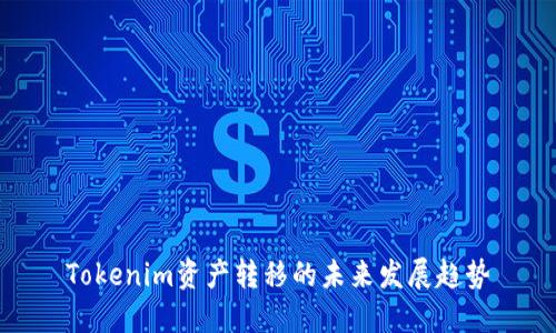 Tokenim资产转移的未来发展趋势