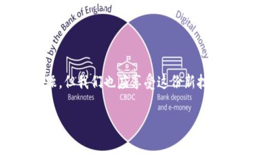 看起来你在使用Tokenim钱包进行转币时遇到了“等待打包”的提示。这通常意味着你的交易已经提交到区块链网络，但尚未被矿工确认并打包到区块中。这一过程可能会影响转账的完成时间，以下是一些相关的信息和解决方案。

1. 什么是等待打包状态？

在区块链网络中，当你发起一笔交易时，交易数据会被广播到整个网络。此时，钱包显示的“等待打包”状态意味着你的交易尚未被任何矿工接收进行验证和打包。矿工的工作是找到添加交易数据的下一区块，并解决复杂的数学问题以维护网络的安全性。

2. 等待打包的原因有哪些？

有几个原因可能导致交易处于“等待打包”状态：

ul
    listrong网络拥堵：/strong当很多用户同时进行交易时，网络的处理能力可能不堪重负，导致交易确认时间延长。/li
    listrong交易费用设置过低：/strong如果你为这笔交易设置的矿工费用过低，矿工可能会优先处理更高费用的交易。/li
    listrong区块确认时间：/strong每个区块生成的时间是可变的，可能由于区块生成速度较慢而造成延迟。/li
    listrong选择的区块链网络：/strong某些区块链网络的交易确认速度相对较慢，比如比特币网络，尤其是在网络交易频繁时。/li
/ul

3. 如何处理“等待打包”问题？

遇到这种情况时，用户可以采取以下措施来加快交易处理：

ul
    listrong提高交易费用：/strong如果你的交易费用设置较低，可以考虑通过加费或增加应急手续费等方式来加速你的交易。/li
    listrong耐心等待：/strong有时候情况会自然解决，可以稍等片刻，网络恢复正常后，交易自然会被确认。/li
    listrong查看网络状态：/strong使用区块链浏览器查看网络交易繁忙程度、确认时间等信息，以便更好地了解自己的交易状况。/li
    listrong重新发送交易：/strong在确认未进行理解的情况下，你可以尝试取消交易，然后重新发一笔费用更高的交易（注意，有些钱包可能不支持取消）。/li
/ul

4. 可能的情感反应

面对交易“等待打包”的情况，真心觉得有些沮丧，尤其是当你期待着尽快收到或者发送代币的时刻时。这种技术上的小障碍常常会让我们感受到一种无力感，作为用户我们对区块链技术的依赖有时也显得有些无奈。然而，我们也需要理性看待，这都是去中心化网络的一部分，它的安全性和透明性往往需要以一定的时间成本为代价。

5. 相关问题的探讨

在这一过程中，可能会有以下两个相关问题浮现：

h4问题1：如何选择合适的交易费用？/h4

交易费用的选择可以依赖于当前网络的拥挤程度。一般可以在一些区块链浏览器上查看到当前的推荐交易费用（如Gas Price），如在以太坊网络中，设置为高于推荐费用的费用有助于确保你的交易能快速确认。

h4问题2：为何有些币种交易速度较慢？/h4

这是因为不同的区块链网络设计标准和技术实现不同。例如，Bitcoin的区块生成时间约为10分钟，而Ethereum的约为15秒。相比之下，Chainlink和Solana等新兴网络的交易确认速度快得多。因此，选择币种与交易速度的关系实在密切。

6. 结论

在使用Tokenim钱包或其他钱包进行加密货币交易时，了解“等待打包”这一状态，可以帮助我们更好地应对这种情况。虽然暂时的等待可能让人感到烦躁，但我们也应享受这份新技术带来的便利与挑战。希望你的交易能够尽快得到确认，顺利完成！ 

希望这些信息对你有所帮助！如果还有其他问题，欢迎随时提问。