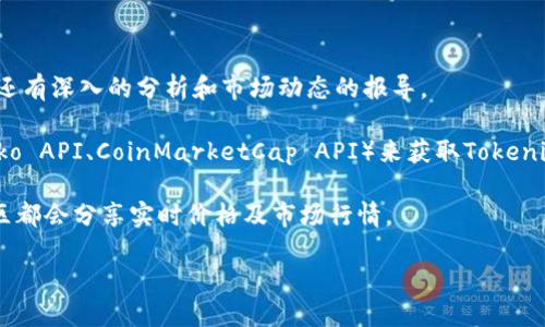 要获取Tokenim或其他加密货币的价格，用户可以通过以下几种渠道：

1. **加密货币交易所**：许多加密货币交易所，如Binance、Coinbase、KuCoin等，在其官方网站或移动应用程序中提供实时价格数据。

2. **加密货币行情网站**：如CoinMarketCap、CoinGecko等，这些网站整合了来自多家交易所的价格信息，提供方便的查询和比较功能。

3. **区块链浏览器**：一些区块链浏览器提供特定代币的实时交易信息和价格。

4. **加密货币钱包**：某些数字钱包也会显示您持有的代币价格及其变动情况。

5. **新闻和分析平台**：例如CryptoSlate、Decrypt等，这些平台不仅提供市场价格，还有深入的分析和市场动态的报导。

6. **API接口**：如果你是一名开发者，可以使用一些加密货币数据API（比如CoinGecko API、CoinMarketCap API）来获取Tokenim等代币的实时价格数据。这些API通常提供丰富的文档，引导你如何提取所需的数据。

7. **社交媒体和社区**：Reddit、Twitter等社交媒体平台上，许多加密货币相关的社区都会分享实时价格及市场行情。

为了确保获取的信息准确，建议用户核对多个来源的信息。