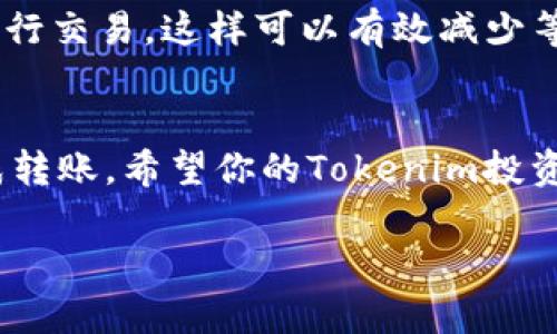 转入 Dogecoin 到 Tokenim 需要遵循一系列步骤。下面是详细的指导，你可以按照这个流程操作：

### 一、准备工作
在开始之前，请确保您已经在 Tokenim 上注册并验证了账户。如果您还没有注册，您需要访问 Tokenim 的官方网站并完成注册流程。

### 二、获取您的 Tokenim 钱包地址
1. 登录 Tokenim 账户
使用您的凭据登录 Tokenim 账户。确保您的账户安全，例如，使用双重身份验证等措施。

2. 找到每日充值地址
在 Tokenim 的主界面或钱包界面中，您应该可以找到“充值”或“存款”选项。点击该选项。
寻找 Dogecoin 的选项，系统会显示一个专门为您生成的 Dogecoin 钱包地址。这是您将 Dogecoin 转移到 Tokenim 的目标地址。

### 三、转移 Dogecoin
3. 使用您的钱包或交易所
打开您持有 Dogecoin 的钱包或交易所（如 Binance、Coinbase 等）。确保您有足够的 Dogecoin 支持转账和网络手续费。

4. 开始转账
指向“发送钱”、“转账”或类似的选项，并输入您从 Tokenim 收到的 Dogecoin 钱包地址。在输入地址时，请务必小心，确保没有输入错误，因为一旦发送，资金可能无法找回。

5. 确认转账金额
输入您要发送的 Dogecoin 数量。一定要确认您输入的金额和地址正确无误。

6. 完成转账
确定所有信息无误后，确认交易。根据钱包或交易所的不同，可能需要输入二次验证信息。这一步完成后，您的 Dogecoin 就会被发送到 Tokenim。

### 四、确认到账
7. 等待交易确认
转账完成后，您需要等待区块链网络确认交易。转账时间可能因网络繁忙程度而异，一般在几分钟到一小时之间。

8. 查看 Tokenim 账户
转账确认后，您可以重新登录 Tokenim，查看您的 Dogecoin 是否到账。如果有任何延迟，您可以使用区块链浏览器查询交易状态，确保其已经成功完成。

### 五、注意事项
1. 交易费用
在任何加密货币的转账中，考虑到网络手续费是非常重要的。确保您留出足够的余额进行转账。

2. 确认地址与金额
再次提醒，在输入地址与金额时绝对要仔细，任何一步的失误都可能导致资产的丢失。

3. 了解市场情况
对于想在 Tokenim 上进行交易或投资的用户，提前了解市场动态与走势是非常必要的。狗狗币的价格可以波动，所以及时关注市场动态会更好地安排您的投资。

4. 保障资金安全
定期更换密码及启用双重身份验证等手段，都是确保您的资金安全的重要措施。

相关问题

1. 如果提醒Dogecoin转账失败，该怎么办？
真心觉得，当转账失败时，可能会让人感到焦虑。但请不要急于作出反应。首先，您可以检查您的钱包与 Tokenim 之间的网络状态。有时，网络可能会拥堵，确认可能会有所延迟。如果在合理的时间内仍未收到资金，可以查询您转账的状态，使用区块链浏览器输入您的交易哈希，以确认交易是成功还是失败。

如果交易确实失败，您很可能会看到失败的原因。此时，您需要再次确认钱包地址和金额，然后尝试重新进行转账。如果反复发生此类问题，建议直接联系 Tokenim 客服，他们会进一步协助您解决问题。

2. Dogecoin转入 Tokenim 可能会遇到的限制和注意事项
有些用户可能会有些遗憾，Tokenim 对于 Dogecoin 的充值可能会有一定的时间限制或额度限制。通常来说，用户需要遵循 Tokenim 平台的所有规定。

首先，仔细阅读 Tokenim 的充值规范。有些平台会要求最低充值额度或对账户等级有不同的额度限制。此外，尽量避免在网络高峰时段进行交易，这样可以有效减少等待时间与费用。如果你发现自己在充值过程中与规定相冲突，联系 Tokenim 的客服进行求助，他们会帮你解决具体问题。

### 结论
通过这篇指南，你应该对如何在 Tokenim 上转入 Dogecoin 有了更清晰的了解。保持冷静，认真核对每一步的信息，最终将能够顺利完成转账。希望你的Tokenim投资成功，无论你选择持有、交易还是使用 Dogecoin，愿好运常伴！ 

如有任何疑问，随时联系你所在平台的客服，他们会非常乐意为你提供额外帮助和指导。