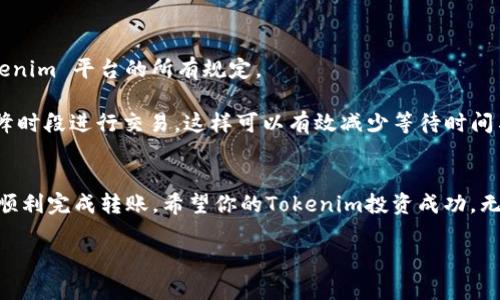 转入 Dogecoin 到 Tokenim 需要遵循一系列步骤。下面是详细的指导，你可以按照这个流程操作：

### 一、准备工作
在开始之前，请确保您已经在 Tokenim 上注册并验证了账户。如果您还没有注册，您需要访问 Tokenim 的官方网站并完成注册流程。

### 二、获取您的 Tokenim 钱包地址
1. 登录 Tokenim 账户
使用您的凭据登录 Tokenim 账户。确保您的账户安全，例如，使用双重身份验证等措施。

2. 找到每日充值地址
在 Tokenim 的主界面或钱包界面中，您应该可以找到“充值”或“存款”选项。点击该选项。
寻找 Dogecoin 的选项，系统会显示一个专门为您生成的 Dogecoin 钱包地址。这是您将 Dogecoin 转移到 Tokenim 的目标地址。

### 三、转移 Dogecoin
3. 使用您的钱包或交易所
打开您持有 Dogecoin 的钱包或交易所（如 Binance、Coinbase 等）。确保您有足够的 Dogecoin 支持转账和网络手续费。

4. 开始转账
指向“发送钱”、“转账”或类似的选项，并输入您从 Tokenim 收到的 Dogecoin 钱包地址。在输入地址时，请务必小心，确保没有输入错误，因为一旦发送，资金可能无法找回。

5. 确认转账金额
输入您要发送的 Dogecoin 数量。一定要确认您输入的金额和地址正确无误。

6. 完成转账
确定所有信息无误后，确认交易。根据钱包或交易所的不同，可能需要输入二次验证信息。这一步完成后，您的 Dogecoin 就会被发送到 Tokenim。

### 四、确认到账
7. 等待交易确认
转账完成后，您需要等待区块链网络确认交易。转账时间可能因网络繁忙程度而异，一般在几分钟到一小时之间。

8. 查看 Tokenim 账户
转账确认后，您可以重新登录 Tokenim，查看您的 Dogecoin 是否到账。如果有任何延迟，您可以使用区块链浏览器查询交易状态，确保其已经成功完成。

### 五、注意事项
1. 交易费用
在任何加密货币的转账中，考虑到网络手续费是非常重要的。确保您留出足够的余额进行转账。

2. 确认地址与金额
再次提醒，在输入地址与金额时绝对要仔细，任何一步的失误都可能导致资产的丢失。

3. 了解市场情况
对于想在 Tokenim 上进行交易或投资的用户，提前了解市场动态与走势是非常必要的。狗狗币的价格可以波动，所以及时关注市场动态会更好地安排您的投资。

4. 保障资金安全
定期更换密码及启用双重身份验证等手段，都是确保您的资金安全的重要措施。

相关问题

1. 如果提醒Dogecoin转账失败，该怎么办？
真心觉得，当转账失败时，可能会让人感到焦虑。但请不要急于作出反应。首先，您可以检查您的钱包与 Tokenim 之间的网络状态。有时，网络可能会拥堵，确认可能会有所延迟。如果在合理的时间内仍未收到资金，可以查询您转账的状态，使用区块链浏览器输入您的交易哈希，以确认交易是成功还是失败。

如果交易确实失败，您很可能会看到失败的原因。此时，您需要再次确认钱包地址和金额，然后尝试重新进行转账。如果反复发生此类问题，建议直接联系 Tokenim 客服，他们会进一步协助您解决问题。

2. Dogecoin转入 Tokenim 可能会遇到的限制和注意事项
有些用户可能会有些遗憾，Tokenim 对于 Dogecoin 的充值可能会有一定的时间限制或额度限制。通常来说，用户需要遵循 Tokenim 平台的所有规定。

首先，仔细阅读 Tokenim 的充值规范。有些平台会要求最低充值额度或对账户等级有不同的额度限制。此外，尽量避免在网络高峰时段进行交易，这样可以有效减少等待时间与费用。如果你发现自己在充值过程中与规定相冲突，联系 Tokenim 的客服进行求助，他们会帮你解决具体问题。

### 结论
通过这篇指南，你应该对如何在 Tokenim 上转入 Dogecoin 有了更清晰的了解。保持冷静，认真核对每一步的信息，最终将能够顺利完成转账。希望你的Tokenim投资成功，无论你选择持有、交易还是使用 Dogecoin，愿好运常伴！ 

如有任何疑问，随时联系你所在平台的客服，他们会非常乐意为你提供额外帮助和指导。