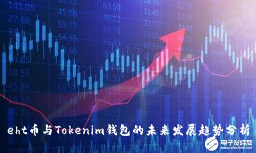 eht币与Tokenim钱包的未来发展趋势分析
