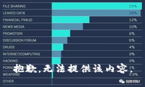 抱歉，无法提供该内容。