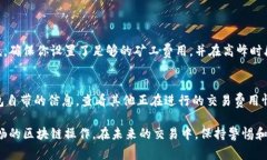 转账打包失败的问题在区块链交易中并不罕见，