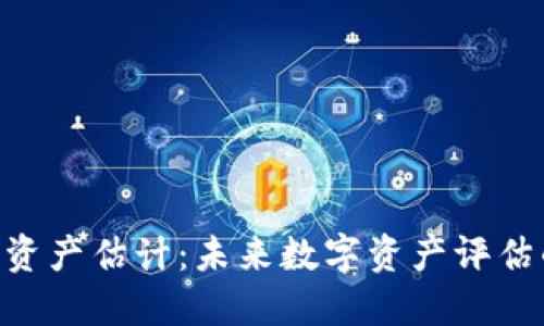 Tokenim资产估计：未来数字资产评估的新趋势