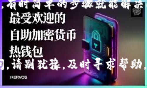 关于在 Tokenim 中激活 OKB 的问题，以下是一些可能的步骤和建议：

### 激活 OKB 的步骤

1. **注册一个 Tokenim 账户**：
   如果你还没有账户，首先需要在 Tokenim 平台上注册一个账户。确保使用有效的电子邮件地址，因为你可能需要确认邮件。

2. **完成 KYC（身份验证）**：
   大部分加密货币交易平台都要求用户完成身份验证以确保合规性。你需要提供身份证明文件及其他要求的信息。

3. **充值 OKB**：
   如果你已经拥有 OKB，可以将其充值到你的 Tokenim 钱包中。您可以在平台内找到充值的选项，并获取相应的钱包地址进行转账。请注意确认网络类型（如 ERC20）以及交易费用。

4. **激活和使用**：
   在你充值 OKB 后，通常在钱包中会有相关的指引或选项，让你可以开始使用或交易这些代币。

### 常见问题解答

#### 问题一：Tokenim 是否支持 OKB 的交易和提现？

**回答**：
Tokenim 是一家相对较新的交易平台，支持多种加密货币的交易，包括 OKB。在使用前，建议你检查平台的官方公告，确认是否支持 OKB 的交易与提现。此外，交易平台的政策可能会变动，注意定期查看相关信息。

#### 问题二：如果在激活过程中遇到问题该怎么办？

**回答**：
激活过程中如遇到问题（比如交易失败或提现不成功），建议你立刻查看平台的常见问题解答（FAQ），有时简单的步骤就能解决问题。如果问题仍然存在，可以考虑联系 Tokenim 的客服支持，通常会有专人协助解决用户的问题。

### 总结

真心希望以上的内容能够帮助你在 Tokenim 平台上顺利激活 OKB。如果过程中有任何困惑或疑问，请别犹豫，及时寻求帮助。不论是加密货币的世界，还是其他任何领域，建立良好的沟通永远是解决问题的关键。