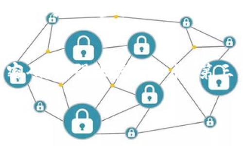 关于“tokenim钱包会不会风控”的问题，其实在数字货币发展迅速的今天，很多用户都在关注这样的话题。为了更好地理解tokenim钱包及其可能的风控措施，我们先要从数字货币钱包的定义和功能说起。

什么是数字货币钱包？
数字货币钱包是存储和管理数字货币的工具，类似于传统银行账户。用户可以通过钱包进行数字货币的接收、存储和发送。目前市面上有多种类型的数字货币钱包，包括热钱包和冷钱包。热钱包是在线钱包，方便快捷，但相对安全性较低；冷钱包则是离线存储，安全性较高。

tokenim钱包的概述
tokenim钱包是一种新兴的数字货币钱包，用户可以在其中存储多种主流的数字货币。这款钱包的用户界面友好，不仅支持资产管理，还提供了多种功能，如交易、兑换和金融服务。随着数字货币的普及，tokenim钱包越来越受到用户的青睐。

什么是风控？
风控，即风险控制，通常是指对风险进行评估、监测和管理的过程。在金融行业中，尤其是数字货币领域，风控尤为重要，因为市场的波动性很大，用户的资金安全是最重要的考量。

tokenim钱包的风控机制
对于tokenim钱包是否会设置风控措施，这取决于钱包所处的平台及其监管政策。一般来说，大部分合规的钱包都会有相应的风控措施，包括但不限于用户身份认证、交易监控、异常操作报告等。

用户身份认证
为了防止诈骗和洗钱行为，tokenim钱包可能会需要用户进行身份认证。这通常包括实名制验证，用户需要提供身份证明文件等信息。虽然这一过程可能让部分用户觉得繁琐，但在保障资金安全及合法合规方面意义重大。

交易监控与风险提示
tokenim钱包还可能会对用户的交易进行监控。在发生异常情况时，系统会提醒用户并要求其进一步确认。这种实时监控能够有效降低用户面临的风险。同时，tokenim亦有可能通过数据分析技术，提前识别潜在的风险交易。

灰色交易的预警机制
在数字货币的世界中，灰色交易时有发生。tokenim钱包可能会引入人工智能和机器学习技术，分析用户的交易行为，进而预测并警告潜在的风险活动。如果用户的交易行为与一般情况相悖，那么钱包系统有可能会发出警报。

数据加密与保护
tokenim钱包对于用户的数据安全必定会采取加密措施，保护用户的信息和资产不被非法获取。资金的存储和交易过程也通常会进行加密处理，确保传输过程中的安全性。

法律合规与市场信任
许多钱包会遵循所在地的法律法规，以确保其运营的合法性。tokenim钱包是否会进行风控，亦与其适用的法律要求息息相关。遵循法律合规的方向，会增强用户对于钱包的信任感，在一定程度上也促使了风控的实施。

总结
综上所述，tokenim钱包很可能会具备一定的风控措施。虽然风险是数字货币市场普遍存在的问题，但通过有效的风控，用户的资产安全和交易合规性可以得到一定的保障。在选择数字货币钱包时，用户还应考虑钱包的信誉、合规性及其提供的安全保障措施。

相关问题
1. tokenim钱包如何保证用户资金的安全？
tokenim钱包在资金安全方面会采取多种措施，包括但不限于端到端加密、冷存储、双重认证等。这些技术手段能够大幅降低用户资金被盗或丢失的风险。真心觉得，随着技术的发展，钱包的安全性也在不断增强，用户需要保持警惕，但也不必过于担心。

2. 用户在使用tokenim钱包时需要注意哪些事项？
作为用户，在使用tokenim钱包的过程中，建议关注以下几点：第一，确保使用官方网站或官方应用程序，避免假冒网站导致信息泄露；第二，定期更改密码，增强账户安全性；第三，警惕可疑交易和不明邮件，务必小心处理个人信息。略有遗憾的是，即使采取了各种保护措施，用户依然需保持警惕，因为网络安全没有绝对的保障。

希望以上内容能够让您对tokenim钱包的风控有所了解。如果您对数字货币钱包有进一步的思考或疑问，欢迎与我分享讨论！