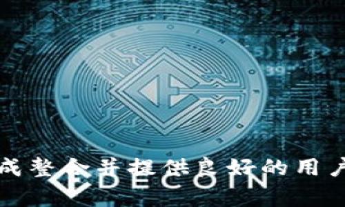 对接Tokenim钱包（或任何加密钱包）通常需要一系列的技术、平台支持和法律合规的条件。下面是一些主要条件：

### 1. 技术要求
- **API文档**: 确保你有Tokenim钱包的API文档。API是连接和交互的关键。
- **开发环境**: 具备合适的开发环境和工具，例如支持JavaScript、Python或其他编程语言的环境。
- **SDK支持**: 查找Tokenim是否提供SDK（软件开发工具包）来简化集成过程。

### 2. 硬件和软件
- **稳定的服务器**: 需要一个可靠且具备良好性能的服务器来处理请求。
- **网络连接**: 良好的网络连接以确保快速交易和信息更新。
- **安全认证**: 确保所有的数据传输都是加密的，使用HTTPS等协议提高安全性。

### 3. 法律合规
- **KYC/AML政策**: 遵循当地法律要求，进行客户身份识别（KYC）和反洗钱（AML）检查。
- **用户协议**: 确保有明确的用户协议来保护你和用户的权益。

### 4. 用户体验设计
- **友好的界面**: 确保你的应用与Tokenim钱包的界面一致，提供无缝的用户体验。
- **流畅的交易流程**: 简化用户的交易流程，减少用户在使用过程中的疑虑。

### 5. 测试与反馈
- **测试环境**: 在上线前，确保有充分的测试环境来模拟真实的交易情况。
- **用户反馈**: 在对接后，及时收集用户反馈以进一步改进钱包功能。

以上条件在对接Tokenim钱包时是非常基本的要求，确保符合这些条件有助于顺利完成整合并提供良好的用户体验。如果对于其中的任何一点不明确，建议进一步咨询相关的技术支持或法律顾问。