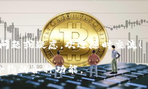 创建一个token（代币）通常涉及几个步骤。这些步骤可能会因所选择的平台（如以太坊、BSC等）和具体的代币标准（如ERC-20、ERC-721等）而有所不同。以下是一个基于以太坊的ERC-20标准的基本步骤概述：

### 1. 理解智能合约
什么是智能合约？
智能合约是自动执行、控制和文档相关法律事件和行动的计算机程序。在区块链上，它们允许你创建各种应用，包括代币。理解智能合约的基本原理是创建token的第一步。

### 2. 设置开发环境
准备开发工具
在开始编写智能合约之前，你需要设置一个合适的开发环境。推荐使用以下工具：
ul
    listrongNode.js：/strong为了运行JavaScript环境，安装Node.js非常重要。/li
    listrongTruffle：/strong一个开发框架，用于编写、测试和部署以太坊智能合约。/li
    listrongGanache：/strong一个以太坊私有区块链，可以用于本地测试。/li
    listrongRemix IDE：/strong一个在线IDE，方便快速开发和测试智能合约。/li
/ul

### 3. 编写ERC-20智能合约
编写合约代码
ERC-20是以太坊的一种代币标准，下面是一个简单的ERC-20代币智能合约示例：
pre
pragma solidity ^0.8.0;

contract MyToken {
    string public name = 