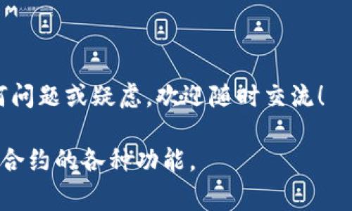 创建一个token（代币）通常涉及几个步骤。这些步骤可能会因所选择的平台（如以太坊、BSC等）和具体的代币标准（如ERC-20、ERC-721等）而有所不同。以下是一个基于以太坊的ERC-20标准的基本步骤概述：

### 1. 理解智能合约
什么是智能合约？
智能合约是自动执行、控制和文档相关法律事件和行动的计算机程序。在区块链上，它们允许你创建各种应用，包括代币。理解智能合约的基本原理是创建token的第一步。

### 2. 设置开发环境
准备开发工具
在开始编写智能合约之前，你需要设置一个合适的开发环境。推荐使用以下工具：
ul
    listrongNode.js：/strong为了运行JavaScript环境，安装Node.js非常重要。/li
    listrongTruffle：/strong一个开发框架，用于编写、测试和部署以太坊智能合约。/li
    listrongGanache：/strong一个以太坊私有区块链，可以用于本地测试。/li
    listrongRemix IDE：/strong一个在线IDE，方便快速开发和测试智能合约。/li
/ul

### 3. 编写ERC-20智能合约
编写合约代码
ERC-20是以太坊的一种代币标准，下面是一个简单的ERC-20代币智能合约示例：
pre
pragma solidity ^0.8.0;

contract MyToken {
    string public name = 