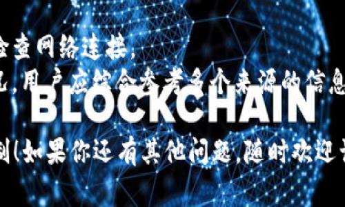 在TokenIM这样的数字资产钱包中，币价的显示通常依赖于几个因素和地区设置。以下是一些常见的展示方式和可能影响币价显示的因素。

### 1. 币价数据来源
TokenIM通常会与多个加密货币交易所和市场数据提供商合作，以获取实时的货币价格。这些数据来源能够提供最新的价格信息，用户可以通过这些价格了解自己持有的数字资产的市场价值。

### 2. 显示方式
在TokenIM界面中，币价通常显示为当前市场价格和用户持有的便利。具体方式可能包括：
- **实时价格更新**：币价会实时更新，通常以美元（USD）或其他主要法币为基准。
- **持币市值**：显示用户持有的某种币的当前市值，通常是通过将当前币价与用户持有的数量相乘来计算。
- **价格变动百分比**：可能会显示24小时内价格的涨跌百分比，这样用户可以更好地把握市场动态。

### 3. 设置和偏好
用户可以根据自己的需要和偏好对币价的显示做一定调整：
- **选择法币**：不同的用户可能会希望以不同的法币显示币价，例如人民币（CNY）、欧元（EUR）等，TokenIM一般都有相关设置供用户选择。
- **价格通知设置**：用户还可以设定价格警报，当某种币达到所设置的价格时，系统会提醒用户。

### 4. 问题及解决方案
有时候，用户在使用TokenIM过程中可能会遇到一些常见问题，例如：
- **价格更新延迟**：如果价格显示不更新或延迟，用户可以尝试刷新应用或检查网络连接。
- **不准确的价格信息**：在极端市场波动时，可能出现价格更新不及时的情况，用户应综合参考多个来源的信息。

希望这些信息能帮助你更好地理解TokenIM中币价的显示方式及其背后的机制！如果你还有其他问题，随时欢迎询问。