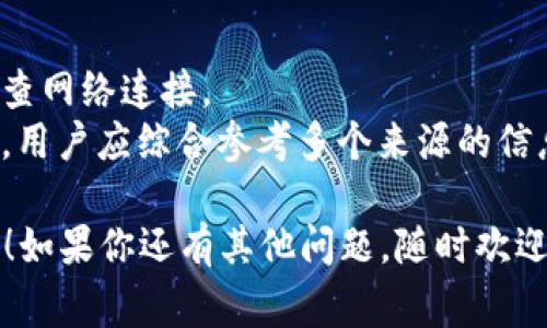 在TokenIM这样的数字资产钱包中，币价的显示通常依赖于几个因素和地区设置。以下是一些常见的展示方式和可能影响币价显示的因素。

### 1. 币价数据来源
TokenIM通常会与多个加密货币交易所和市场数据提供商合作，以获取实时的货币价格。这些数据来源能够提供最新的价格信息，用户可以通过这些价格了解自己持有的数字资产的市场价值。

### 2. 显示方式
在TokenIM界面中，币价通常显示为当前市场价格和用户持有的便利。具体方式可能包括：
- **实时价格更新**：币价会实时更新，通常以美元（USD）或其他主要法币为基准。
- **持币市值**：显示用户持有的某种币的当前市值，通常是通过将当前币价与用户持有的数量相乘来计算。
- **价格变动百分比**：可能会显示24小时内价格的涨跌百分比，这样用户可以更好地把握市场动态。

### 3. 设置和偏好
用户可以根据自己的需要和偏好对币价的显示做一定调整：
- **选择法币**：不同的用户可能会希望以不同的法币显示币价，例如人民币（CNY）、欧元（EUR）等，TokenIM一般都有相关设置供用户选择。
- **价格通知设置**：用户还可以设定价格警报，当某种币达到所设置的价格时，系统会提醒用户。

### 4. 问题及解决方案
有时候，用户在使用TokenIM过程中可能会遇到一些常见问题，例如：
- **价格更新延迟**：如果价格显示不更新或延迟，用户可以尝试刷新应用或检查网络连接。
- **不准确的价格信息**：在极端市场波动时，可能出现价格更新不及时的情况，用户应综合参考多个来源的信息。

希望这些信息能帮助你更好地理解TokenIM中币价的显示方式及其背后的机制！如果你还有其他问题，随时欢迎询问。