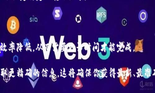 关于Tokenim转账是否有限额的问题，实际上在不同条件下可能会有所不同。以下是一些主要的考虑因素：

### 1. 平台政策

许多加密货币转账平台会针对不同的用户提供不同的转账限额。例如，新用户通常会有更低的限额，以确保平台安全性。而随着用户资格的验证和信任度的提升，转账限额可能会逐步提高。因此，如果你是在Tokenim平台的新用户，可能会遭遇限额的限制。

### 2. 用户身份验证级别

在一些加密货币平台上，特别是为了符合不同国家的法规要求，用户需要完成一定级别的身份验证才能提高转账限额。例如，完成KYC（了解你的客户）认证通常会使转账限额提高。 

### 3. 活动和优惠

有时平台会根据其活动或促销策略临时调整转账限额。例如，在特定的节日或活动期间，Tokenim可能会提高限额，以鼓励用户之间的转账。 

### 4. 数字货币类型

转账限额有时也与转账的数字货币类型有关。某些币种由于流动性较差或网络 congestion（拥堵），可能会设定特定的转账限额。

### 5. 网络条件

在某些情况下，Tokenim的转账限额可能会受到网络拥堵的影响。如果网络繁忙，用户可能会发现其转账效率降低，从而需要更长时间才能完成。

如果你对Tokenim的转账限额有特别的关注或疑问，建议你直接访问Tokenim的官方网站或联系客服获取更精确的信息。这将确保你获得最新、最准确的关于限额的信息。