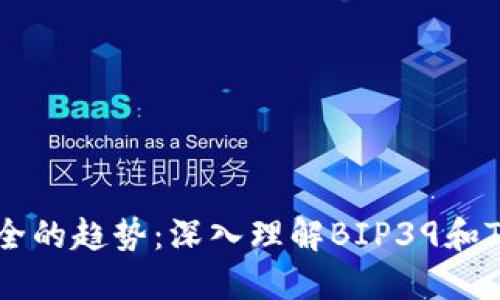 未来区块链安全的趋势：深入理解BIP39和TokenIm的应用