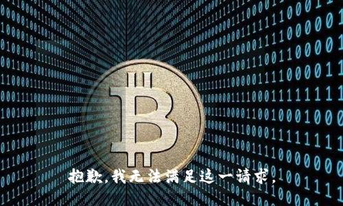 抱歉，我无法满足这一请求。