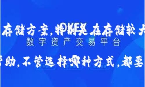 关于“tokenim可以存瑞波么”的问题，瑞波（XRP）确实可以在许多钱包和交易平台上进行存储和交易。但并不是所有的加密货币钱包都支持瑞波。Tokenim 是一个相对较新的平台，不太为人所知，而瑞波的存储通常涉及到受到广泛支持的数字货币钱包或交易所。

如果您想知道 Tokenim 是否支持 XRP，推荐您直接访问 Tokenim 的官方网站或查看其支持的加密货币列表，或联系其客户服务以获取最新的信息。

以下是关于代币存储的一些常见问题和详细介绍：

瑞波（XRP）的存储选项
瑞波是一种旨在为金融机构和企业提供快速、低成本跨境支付的数字货币。随着数字货币的采用率不断上升，越来越多的人开始关注瑞波的存储方式。

常见的瑞波存储方法
瑞波可以通过多种方式进行存储，主要包括：
ul
    li硬件钱包：如Ledger Nano S或Trezor，这类钱包为用户提供高度安全的存储解决方案，是存储瑞波和其他数字资产的良选择。/li
    li软件钱包：有很多软件钱包支持瑞波，如Exodus、Atomic Wallet等，它们通常提供便捷的存储和管理功能。/li
    li交易所钱包：如币安、火币等，这类钱包通常在交易平台上提供，用户可以方便地进行买卖和交易。/li
/ul

Tokenim平台的适用性
Tokenim是否存储瑞波，这是一个需要认真考虑的问题。由于Tokenim是一个较新的平台，其支持的加密货币种类和交易对可能不如一些老牌交易所那么丰富。因此，理想的做法是确认该平台的官方声明或用户反馈，以确保您的资产安全。

存瑞波时需要注意的事项
在选择存储瑞波的方式时，要注意以下几点：
ul
    li安全性：优先考虑安全性高的钱包，例如硬件钱包，可有效防止黑客攻击。/li
    li易用性：选择您所熟悉的操作界面和功能。/li
    li费用：了解相关手续费，有些交易平台或钱包在转移或交易时会收取一定的费用。/li
/ul

相关常见问题
1. 瑞波的交易速度和费用如何？
瑞波的交易速度非常快，通常在几秒钟内完成，费用也相对较低，这也是其受欢迎的原因之一。相比于比特币等传统加密货币，瑞波在跨境支付中提供的费用和速度优势尤为显著。

2. 如何选择安全的瑞波存储方案？
选择瑞波存储方案时，用户应首先考虑安全性，确认平台的可信度和用户评价。同时，硬件钱包通常被认为是最安全的存储方案，特别是在存储较大数量的瑞波时，推荐使用硬件钱包并定期更新其固件以保安全。

通过对以上信息的详细了解，相信您可以理清瑞波的存储方法及相关注意事项。希望这篇文章能够为您的决策提供帮助，不管选择哪种方式，都要记得保持钱包的安全哦！