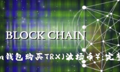 如何通过Tokenim钱包购买TRX（波场币）：完整指南与未来趋势