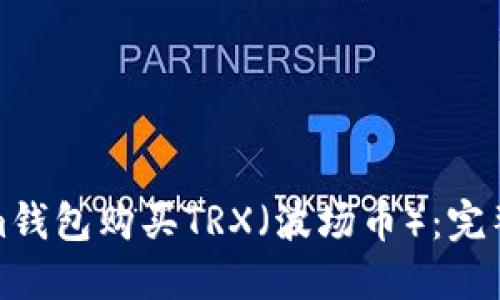 如何通过Tokenim钱包购买TRX（波场币）：完整指南与未来趋势