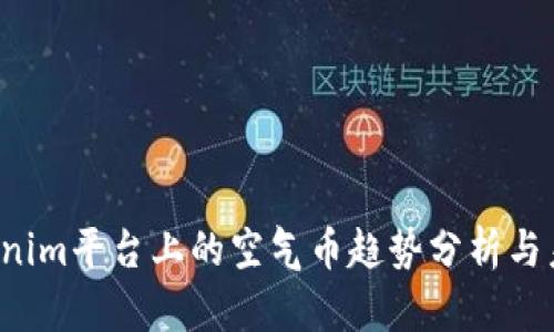 2023年Tokenim平台上的空气币趋势分析与未来发展展望
