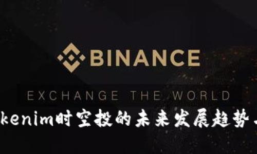 2024年Tokenim时空投的未来发展趋势与市场潜力