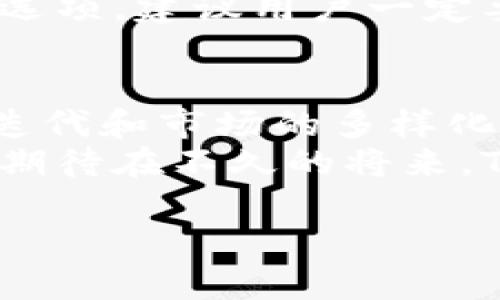   2024年区块链市场趋势分析：TokenIM行情的未来展望 / 
 guanjianci 区块链，TokenIM，行情分析，市场趋势 /guanjianci 

引言：区块链的浪潮与TokenIM
在如今这个数字时代，区块链技术如同一场席卷各行业的科技浪潮，深刻影响着我们的生活方式、交易模式和产业发展。而在这股浪潮中，TokenIM作为一款备受关注的数字资产管理工具，正逐渐走入大众视野。那么，如何理解TokenIM在人们投资决策中的重要性？它的市场动态又将走向何方？本文将深入探讨这些问题，同时也会认真分析当前区块链市场的未来趋势。

一、TokenIM的基本概念
TokenIM是一款数字资产钱包，用户可以在其中管理各种数字货币和代币。它的主要功能包括安全存储、交易记录查询、实时行情获取等。TokenIM以其简单易用的界面和强大的功能吸引了大量用户。我们在使用这款软件时，能够体会到区块链技术为我们带来的便利，例如减少中介费用、提高交易透明度等。

二、TokenIM行情的表现
目前，很多用户在使用TokenIM查看行情时，可能会遇到数据更新缓慢或无法显示的情况。对于这一问题，有时是软件本身的原因，也有可能是由于区块链网络波动大造成的。在过去的一段时间里，TokenIM的行情走势实际上是紧随市场整体趋势的。例如，伴随着比特币、以太坊等主流数字货币价格的大幅波动，TokenIM的用户也经历了财富的涨跌。

三、区块链市场的未来趋势
我们常常提到“未来”，但到底“未来”是什么？在区块链市场，未来的发展趋势主要体现在以下几个方面：

1. 普及化与监管
随着区块链技术的不断发展，其应用场景也越来越多，金融、物流、游戏等多个领域都开始尝试将其引入到业务中。因此，未来我们可能会看到越来越多的用户加入这一市场，而政府对于区块链的监管政策也将逐渐完善。这意味着，TokenIM等数字资产管理工具在合法合规的框架下，将拥有更广阔的发展空间。

2. 去中心化金融（DeFi）的崛起
deFi已经成为区块链市场最具潜力的部分之一。在这一领域，TokenIM也可能考虑整合更多的去中心化服务，使用户可以在一个平台上完成资产管理和投资。这无疑将提升用户体验，让更多小白用户愿意尝试区块链。

3. NFT及其应用拓展
NFT（非同质化代币）现在已经成为了一个热门话题。而未来的TokenIM也可能会将NFT纳入其管理平台中，给予用户更多的选择权。随着数字艺术、音乐、游戏等领域的不断发展，TokenIM会有更多的机会来整合这些趋势，实现更大的市场价值。

4. 技术的不断更新
技术是推动市场发展的核心动力。未来，TokenIM可能会不断迭代和更新其技术，以适应市场需求。例如，增加多语言支持、强化安全性、提升用户体验等。这些都将吸引更多用户使用TokenIM来管理他们的数字资产。

四、常见问题解答
问题1：TokenIM怎样才能更好地获取行情数据？
真心觉得获取行情数据的途径有很多，首先，用户可以通过TokenIM的设置选项，确保应用更新到最新版本。一些用户反馈关闭重启应用或重置配置也能解决行情显示不全的问题。此外，还可以定期关注TokenIM的官方论坛或社区，了解最新的技术更新和纠错信息。

问题2：用户如何在TokenIM上进行安全交易？
有点遗憾的是，很多用户在进行线上交易时常常忽视安全性的问题。首先，用户需要确保自己的Wallet地址安全，并定期更新密码。其次，TokenIM通常会提供设置双重验证的选项，建议用户一定要开启。此外，定期备份自己的资产和交易记录，可以大大降低资产丢失的风险。

五、总结：TokenIM与区块链的前景
在未来的区块链市场中，TokenIM将逐渐扮演起更关键的角色。无论是作为一个交易工具，还是一个资产管理平台，TokenIM都显示出巨大的市场潜力。同时，伴随技术的不断迭代和市场的多样化，TokenIM在提升用户体验、整合市场资源方面也将迈出更加坚定的步伐。
区块链的未来无疑诱惑而充满机遇，但与此同时，我们也要认识到其背后隐藏的风险。作为用户，我们需要保持敏锐的市场洞察力和谨慎的投资策略，以应对瞬息万变的行情。期待在不久的将来，TokenIM能够与广大用户一道，共同谱写数字资产管理的新篇章。

希望这篇文章能为你解答疑惑，也希望在你使用TokenIM的时候，能够有更顺畅的体验，投资顺利！