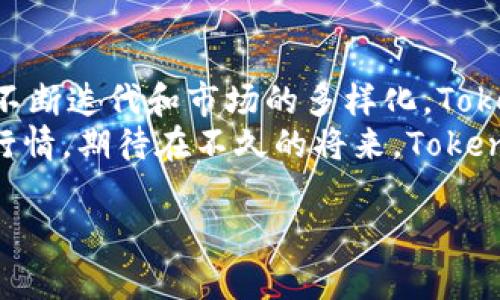   2024年区块链市场趋势分析：TokenIM行情的未来展望 / 
 guanjianci 区块链，TokenIM，行情分析，市场趋势 /guanjianci 

引言：区块链的浪潮与TokenIM
在如今这个数字时代，区块链技术如同一场席卷各行业的科技浪潮，深刻影响着我们的生活方式、交易模式和产业发展。而在这股浪潮中，TokenIM作为一款备受关注的数字资产管理工具，正逐渐走入大众视野。那么，如何理解TokenIM在人们投资决策中的重要性？它的市场动态又将走向何方？本文将深入探讨这些问题，同时也会认真分析当前区块链市场的未来趋势。

一、TokenIM的基本概念
TokenIM是一款数字资产钱包，用户可以在其中管理各种数字货币和代币。它的主要功能包括安全存储、交易记录查询、实时行情获取等。TokenIM以其简单易用的界面和强大的功能吸引了大量用户。我们在使用这款软件时，能够体会到区块链技术为我们带来的便利，例如减少中介费用、提高交易透明度等。

二、TokenIM行情的表现
目前，很多用户在使用TokenIM查看行情时，可能会遇到数据更新缓慢或无法显示的情况。对于这一问题，有时是软件本身的原因，也有可能是由于区块链网络波动大造成的。在过去的一段时间里，TokenIM的行情走势实际上是紧随市场整体趋势的。例如，伴随着比特币、以太坊等主流数字货币价格的大幅波动，TokenIM的用户也经历了财富的涨跌。

三、区块链市场的未来趋势
我们常常提到“未来”，但到底“未来”是什么？在区块链市场，未来的发展趋势主要体现在以下几个方面：

1. 普及化与监管
随着区块链技术的不断发展，其应用场景也越来越多，金融、物流、游戏等多个领域都开始尝试将其引入到业务中。因此，未来我们可能会看到越来越多的用户加入这一市场，而政府对于区块链的监管政策也将逐渐完善。这意味着，TokenIM等数字资产管理工具在合法合规的框架下，将拥有更广阔的发展空间。

2. 去中心化金融（DeFi）的崛起
deFi已经成为区块链市场最具潜力的部分之一。在这一领域，TokenIM也可能考虑整合更多的去中心化服务，使用户可以在一个平台上完成资产管理和投资。这无疑将提升用户体验，让更多小白用户愿意尝试区块链。

3. NFT及其应用拓展
NFT（非同质化代币）现在已经成为了一个热门话题。而未来的TokenIM也可能会将NFT纳入其管理平台中，给予用户更多的选择权。随着数字艺术、音乐、游戏等领域的不断发展，TokenIM会有更多的机会来整合这些趋势，实现更大的市场价值。

4. 技术的不断更新
技术是推动市场发展的核心动力。未来，TokenIM可能会不断迭代和更新其技术，以适应市场需求。例如，增加多语言支持、强化安全性、提升用户体验等。这些都将吸引更多用户使用TokenIM来管理他们的数字资产。

四、常见问题解答
问题1：TokenIM怎样才能更好地获取行情数据？
真心觉得获取行情数据的途径有很多，首先，用户可以通过TokenIM的设置选项，确保应用更新到最新版本。一些用户反馈关闭重启应用或重置配置也能解决行情显示不全的问题。此外，还可以定期关注TokenIM的官方论坛或社区，了解最新的技术更新和纠错信息。

问题2：用户如何在TokenIM上进行安全交易？
有点遗憾的是，很多用户在进行线上交易时常常忽视安全性的问题。首先，用户需要确保自己的Wallet地址安全，并定期更新密码。其次，TokenIM通常会提供设置双重验证的选项，建议用户一定要开启。此外，定期备份自己的资产和交易记录，可以大大降低资产丢失的风险。

五、总结：TokenIM与区块链的前景
在未来的区块链市场中，TokenIM将逐渐扮演起更关键的角色。无论是作为一个交易工具，还是一个资产管理平台，TokenIM都显示出巨大的市场潜力。同时，伴随技术的不断迭代和市场的多样化，TokenIM在提升用户体验、整合市场资源方面也将迈出更加坚定的步伐。
区块链的未来无疑诱惑而充满机遇，但与此同时，我们也要认识到其背后隐藏的风险。作为用户，我们需要保持敏锐的市场洞察力和谨慎的投资策略，以应对瞬息万变的行情。期待在不久的将来，TokenIM能够与广大用户一道，共同谱写数字资产管理的新篇章。

希望这篇文章能为你解答疑惑，也希望在你使用TokenIM的时候，能够有更顺畅的体验，投资顺利！