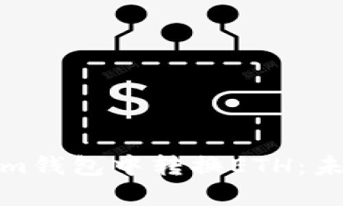 如何在Tokenim钱包中转换ETH：未来发展与趋势