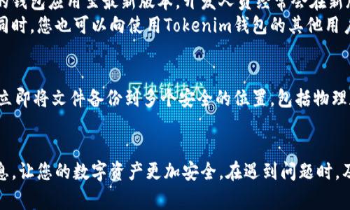 导出Tokenim钱包的账号通常涉及一系列步骤，以确保用户能够安全地获取和备份自己的账户信息。以下是导出Tokenim钱包账号的一些一般性步骤，具体步骤可能会因钱包版本或更新而有所不同。

### 如何导出Tokenim钱包的账号

步骤一：打开Tokenim钱包
首先，您需要打开您的Tokenim钱包应用。这通常意味着在您的手机或电脑上找到并点击Tokenim的图标，输入您的密码或进行相关的身份验证。这是保护您资产的一项重要安全措施。

步骤二：进入设置或账户信息
打开钱包后，寻找“设置”、“账户信息”或类似的选项。通常，这个选项会隐藏在主屏幕的侧边菜单或下拉菜单中。

步骤三：查找导出账号选项
在设置或账户信息中，您应该能够找到一个关于导出或备份钱包的选项。这个选项可能会被称为“导出账户”、“备份钱包”或者其他类似名称。

步骤四：选择导出方式
一些钱包允许以多种格式导出，比如直接导出私钥或助记词。选择您希望导出的方式，并仔细阅读任何提供的安全警告。

步骤五：保存导出的信息
无论您选择何种导出形式，确保您将其安全地保存下来。您可以选择保存在一个安全的地方，如云存储服务（确保采用高安全性）、外部硬盘，或是纸质记录。切记，任何公开的私钥或助记词都会使您的账户面临被盗的风险，务必小心处理。

步骤六：确认导出成功
最后，您可以尝试使用导出的信息在其他钱包或者设备上恢复您的账户，以确认导出过程成功无误。这一步虽然可选，但强烈建议您进行，以确保备份的有效性。

### 注意事项
- **安全性**：在导出或备份账户信息时，始终保持信息的私密性和安全性，千万不要与他人分享这些敏感信息。
- **定期备份**：建议用户定期备份自己的钱包信息，尤其在有重大更新或更改后。
- **防止丢失**：如果您选择纸质备份，务必将其存放在安全的地方，防止遗失或被盗。

可能遇到的问题与解决方案

h4问题一：无法找到导出选项/h4
有些用户在使用Tokenim钱包时可能会面临找不到导出选项的困扰。有点遗憾的是，不同版本的钱包可能在功能和界面上有所不同。首先，您可以尝试更新您的钱包应用至最新版本，开发人员经常会在新版本中修复错误和改进用户体验。
如果您仍然无法找到导出功能，建议访问Tokenim钱包的官方网站，查阅相关的帮助文档或与客服人员联系。他们可以为您提供最新的导出步骤和详细指导。同时，您也可以向使用Tokenim钱包的其他用户寻求帮助，也许他们经历过相似的问题，能够给予您实用的建议。

h4问题二：导出后忘记了备份的位置/h4
有时候用户在导出信息后因为忙碌或者其他原因，忘记了将备份文件存放在哪个位置。真心觉得这种情况让人沮丧。为了避免这种情况，建议您在导出完成后立即将文件备份到多个安全的位置，包括物理和数字方式。例如，可以同时将其保存在云存储服务中以及打印一份保存在家中安全的地方。这样做不仅能让您在需要时随时找到备份，也会增加信息安全性。

### 总结
导出Tokenim钱包账号的过程其实并不复杂，只要遵循上述步骤，您应该能够顺利完成操作并安全地备份您的账户信息。务必注意安全，保护好自己的账户信息，让您的数字资产更加安全。在遇到问题时，及时寻求帮助和解决方案，可以更有效地应对困扰。如果您还有其他问题或想要了解更多关于Tokenim钱包的功能和使用技巧，欢迎随时咨询！