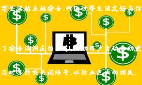 在当今数字化时代，安全性是一个不可忽视的重要因素。Tokenim这样的社交网络平台是否安全，取决于多个方面和用户的具体使用情况。以下将从几个不同角度来探讨Tokenim的安全性。

1. Tokenim的安全机制

Tokenim平台采用了一系列安全机制来确保用户数据的保护。例如，用户的密码会通过加密技术存储，以防止黑客通过数据泄露获取用户信息。此外，Tokenim还会定期更新其安全协议，以应对不断变化的网络威胁。

真心觉得，一个平台如果没有后续的安全更新和维护，那就很容易被攻击者盯上。Tokenim的安全性部分体现在其技术团队的专业性与反应速度。能够及时应对网络攻击，及时修复漏洞，是提高用户信任的重要方面。

2. 用户隐私保护

隐私问题是现代网络使用中的核心关切。Tokenim在用户隐私保护方面的策略和措施，将决定它是否能赢得用户的信任。平台可以在用户注册时询问用户希望分享的信息数量，确保不侵犯用户隐私自由。同时，用户也可以随时修改自己的隐私设置，以控制个人信息被分享的程度。

有点遗憾的是，很多平台在用户隐私政策上可能过于模糊，甚至缺乏透明度。如果Tokenim能够在这一点上更加明确，或许能吸引更多用户的青睐。

3. 社交网络的安全意识

另外，用户自身的安全意识也是网络安全的重要一环。用户在使用Tokenim时，应该谨慎处理个人敏感信息的分享，不随意点击来自不明来源的链接，定期修改密码以防止账号被盗。这不仅是对自己负责，也是对他人的一种保护。

在这个信息爆炸的时代，拥有敏锐的安全意识显得尤为重要。真心期待每个用户都能提高警惕，善用社交网络的同时，也能保持自己的信息安全。

4. 潜在风险与挑战

尽管Tokenim提供多重安全保护措施，网络环境瞬息万变，任何平台都难以完全杜绝所有潜在的安全风险。例如，网络钓鱼、社交工程攻击等手段可能被黑客用来获取用户的重要信息。因此，用户需要了解这些常见的攻击手法，增强个人警惕性。

有点遗憾的是，对于一些用户来说，他们往往缺乏对安全风险的深入了解。教育和资讯的提供非常重要。希望Tokenim能够在用户教育方面多下功夫，帮助用户识别潜在风险，提升使用平台的安全性。

5. 结论

总体来说，Tokenim的安全性在于其技术措施、用户隐私保护策略及用户的安全意识。虽然没有绝对的安全保障，但通过加强安全措施和用户教育，Tokenim有很大的机会成为一个安全可信的社交平台。

当然，用户在使用Tokenim时，也要时刻保持警觉，善用平台提供的安全工具，保护好自己的隐私和信息。希望我们的数字生活越来越安全，网络世界充满友好与信任。

常见问题

h4问题1：Tokenim有哪些具体的安全措施？/h4
Tokenim采取了多重安全措施，包括但不限于数据加密、安全协议更新、实时安全监控及用户教育等。此外，平台还设立了安全漏洞反馈渠道，鼓励用户主动协助发现问题。

h4问题2：如果我的Tokenim账号被盗，我该怎么办？/h4
一旦发现账号被盗，用户应立即更改密码，并联系Tokenim的客户支持团队进行补救。同时，建议检查账户的活动记录，及时冻结或关闭账号，以防止更大的损失。