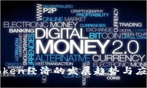 未来Token经济的发展趋势与应用解析