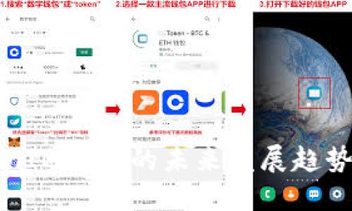 探索TokenIM投资的未来发展趋势及其潜力