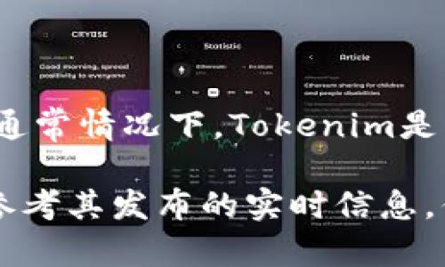 截至2023年10月，我无法提供Tokenim或任何特定平台上实际存在的比特币数量。不过，通常情况下，Tokenim是一个与加密货币相关的交易平台或项目，提供各种数字资产的交易服务，可能包括比特币。

如果你需要了解某个特定平台上比特币的具体数据，建议直接访问该平台的官方网站或参考其发布的实时信息。你还可以查阅区块链浏览器，以获取更详细的比特币交易和余额信息。