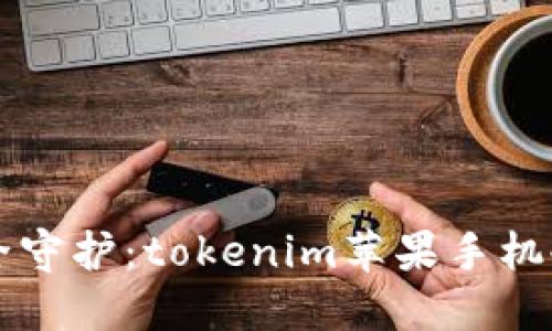 未来数字货币的安全守护：tokenim苹果手机冷钱包的趋势与发展