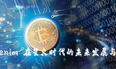 ETH Tokenim 在星火时代的未来发展与趋势分析