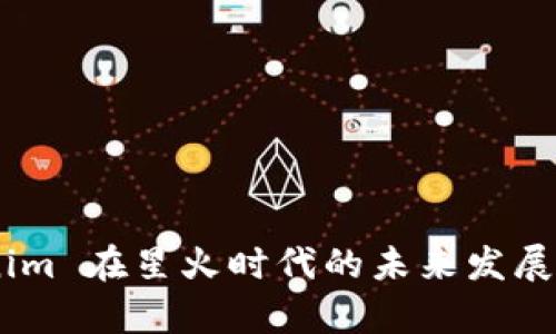 ETH Tokenim 在星火时代的未来发展与趋势分析