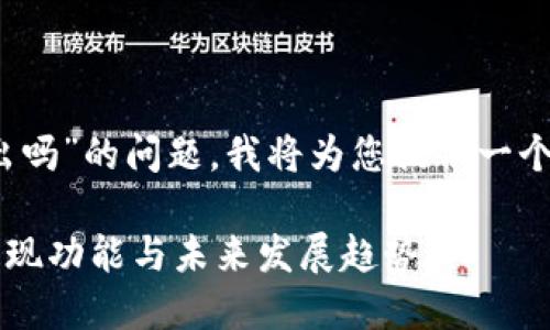 关于“tokenim钱包能批量到出吗”的问题，我将为您提供一个详细的解答，并进行相关分析。

### Tokenim钱包的批量提现功能与未来发展趋势