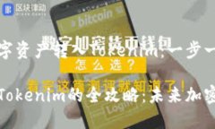 如何将火币中的数字资产转入Tokenim：一步一步的