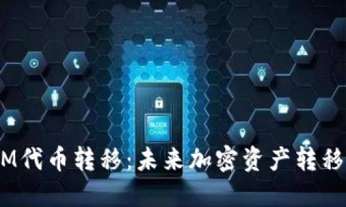 ziaotiTokenIM代币转移：未来加密资产转移的趋势与挑战